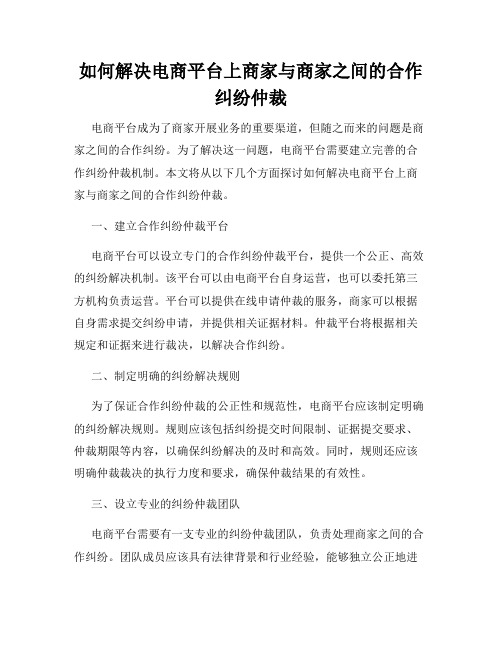 如何解决电商平台上商家与商家之间的合作纠纷仲裁