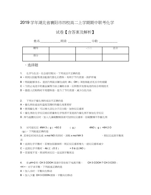 2019学年湖北省襄阳市四校高二上学期期中联考化学试卷【含答案及解析】