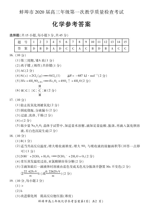 安徽蚌埠2020第一次模拟考试答案高三化学