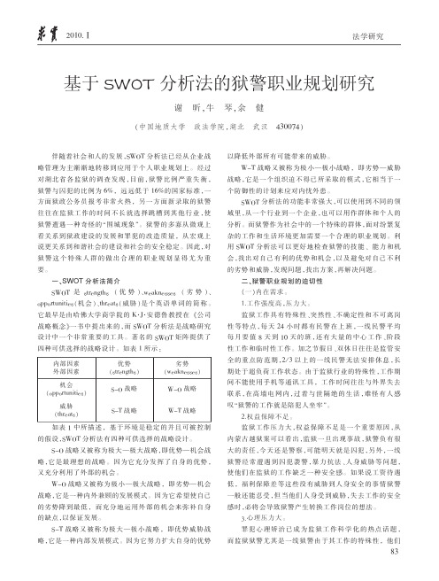 基于SWOT分析法的狱警职业规划研究_谢昕