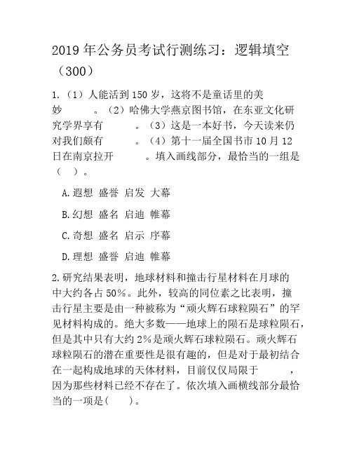 2019年公务员考试行测练习：逻辑填空(300)