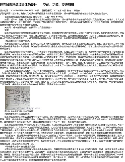 探究城市建筑综合体的设计——空间、功能、交通组织