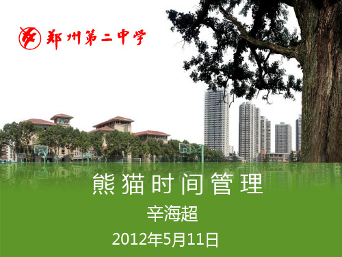 1、时间管理讲座第一讲-时间体验-辛海超