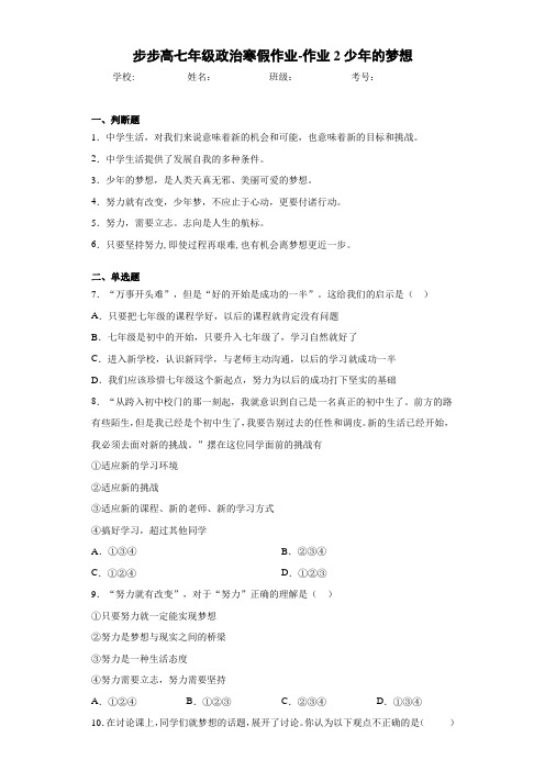 步步高七年级政治寒假作业-作业2少年的梦想