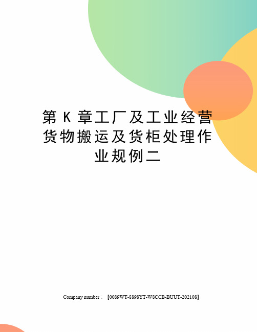 第K章工厂及工业经营货物搬运及货柜处理作业规例二
