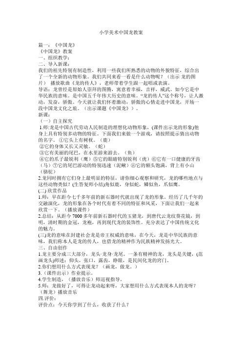 小学美术中国龙教案