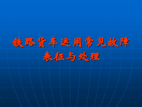 铁路货车的常见故障全