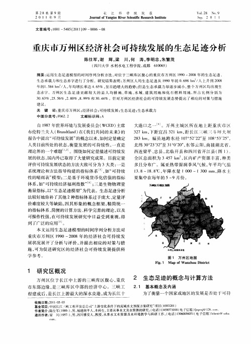 重庆市万州区经济社会可持续发展的生态足迹分析
