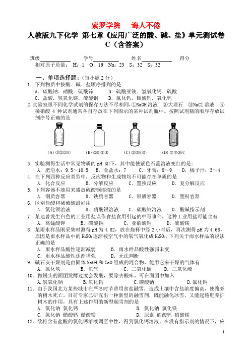 人教版九下化学 第七章《应用广泛的酸、碱、盐》单元测试卷C(含答案)