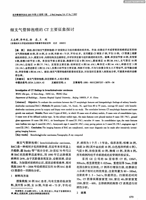 细支气管肺泡癌的CT主要征象探讨