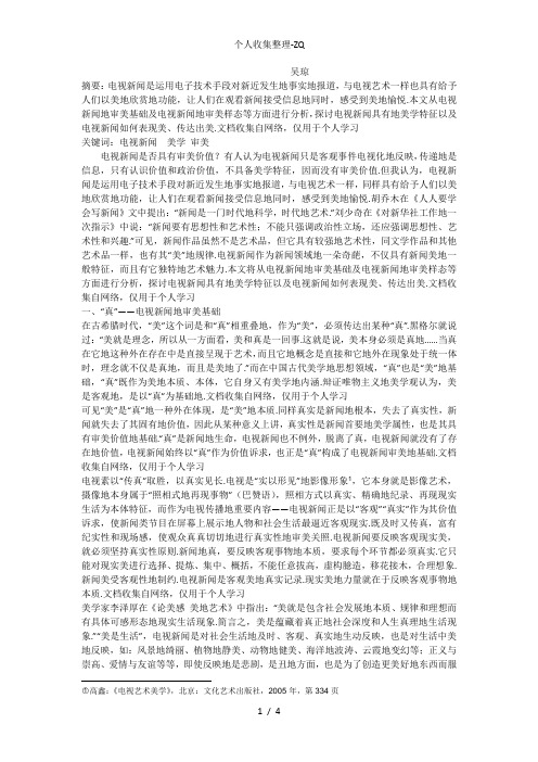 电视新闻的美学特征