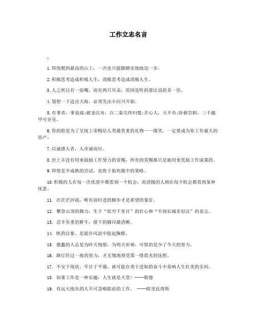 工作立志名言