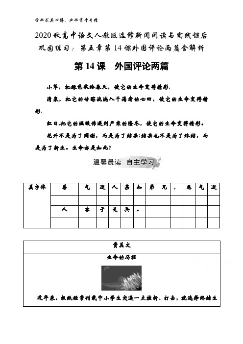 2020秋高中语文新闻阅读与实践课后巩固练习：第五章第14课外国评论两篇含解析