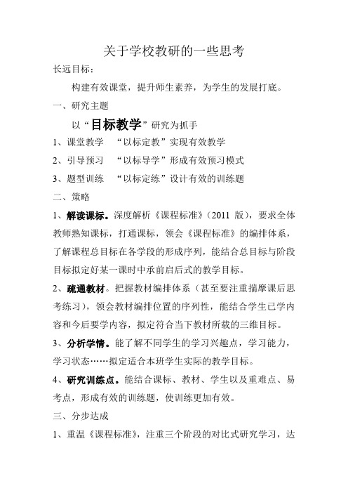 关于学校教研的一些思考