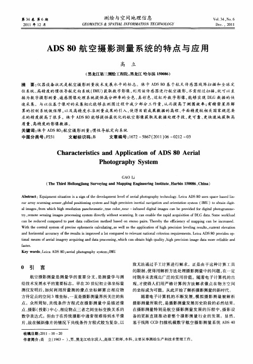 ADS 80航空摄影测量系统的特点与应用