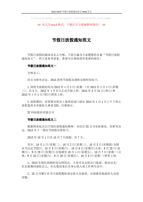 2018-2019-节假日放假通知范文-word范文 (3页)