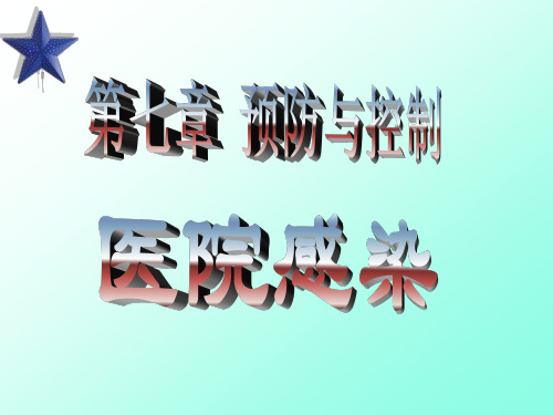 预防与控制医院感染2(隔离)