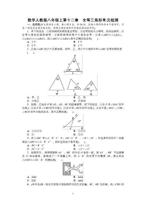 【最新人教版八年级数学上册单元检测题及答案全套15份】第12章 全等三角形