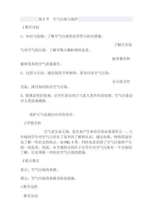 《空气污染与保护》教案