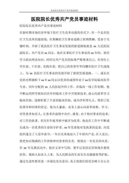 党团范文 医院院长优秀共产党员事迹材料