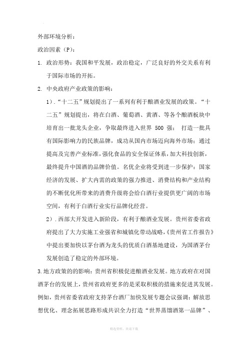 贵州茅台外部环境分析PESTG