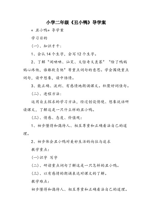 小学二年级《丑小鸭》导学案