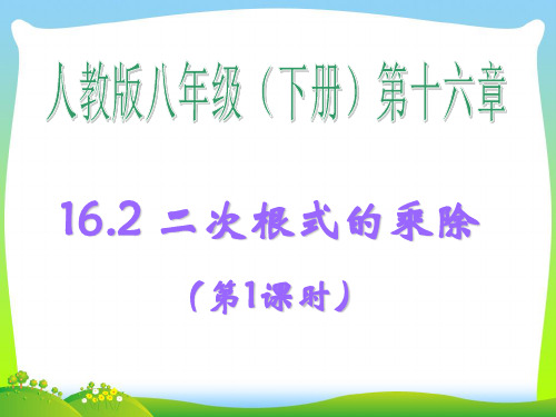 【最新】人教版八年级数学下册第十六章《二次根式的乘除(第1课时)》优质公开课课件 (2).ppt