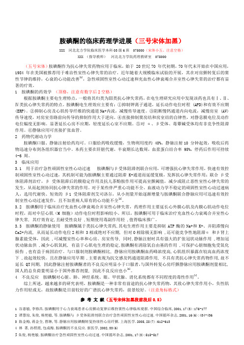 (学生)临床药理学论文格式