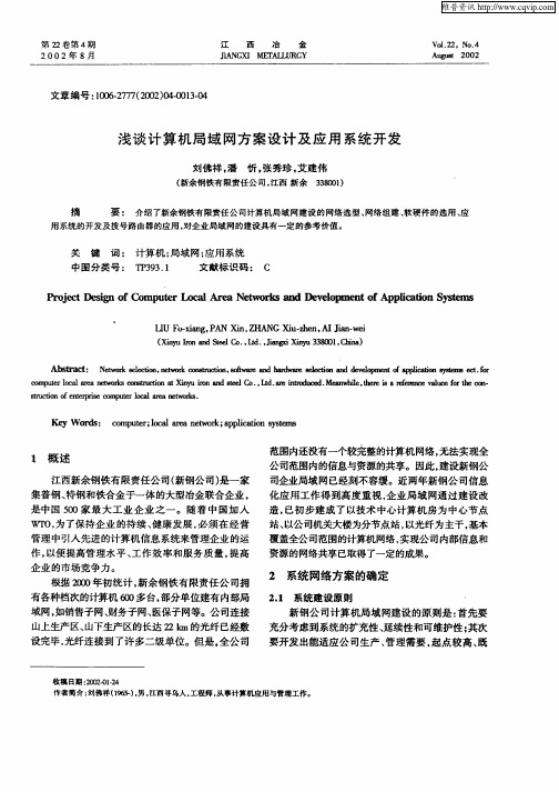 浅谈计算机局域网方案设计及应用系统开发