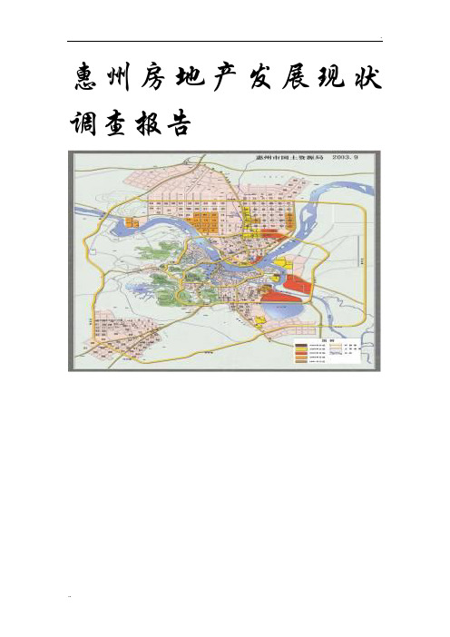 惠州房地产发展现状调查报告