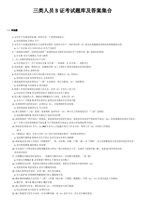 三类人员B证题库