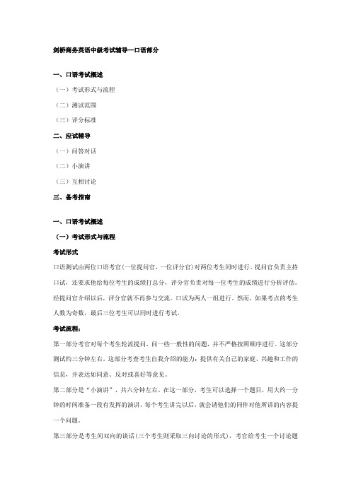 剑桥商务英语中级口语考试(基本讲义)