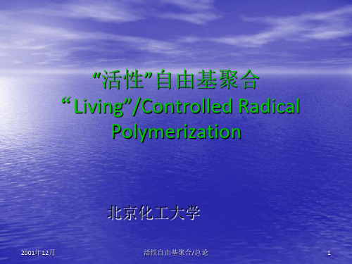 活性自由基聚合,总论