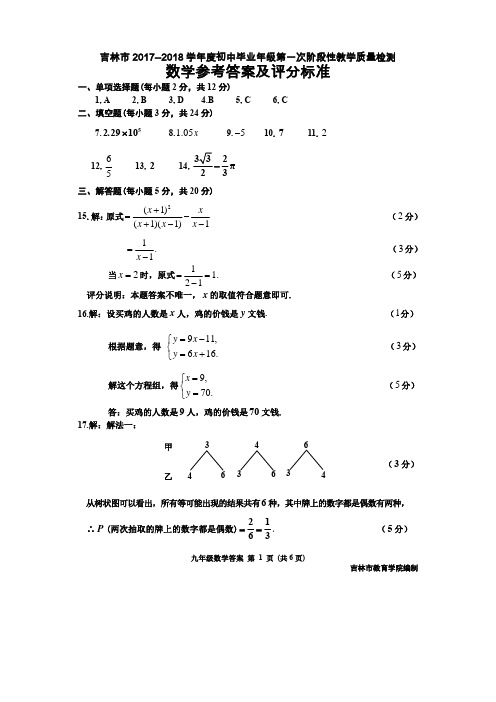 2018吉林省中考数学一模答案