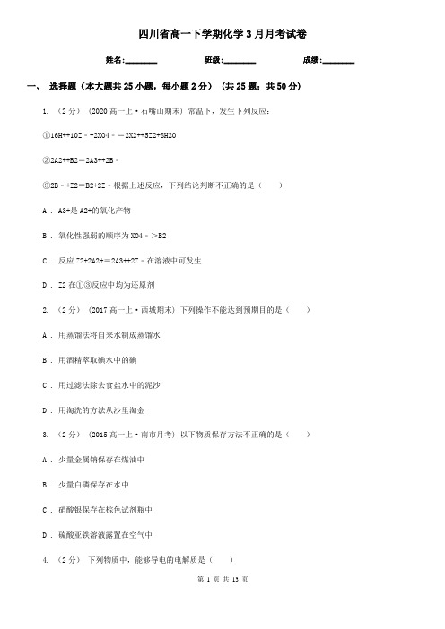 四川省高一下学期化学3月月考试卷