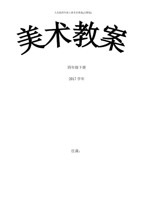 人美版四年级上册美术教案(完整版)