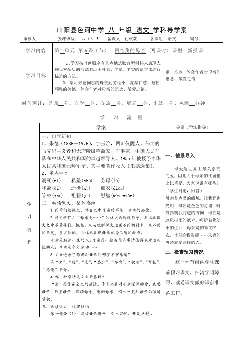 【部编】陕西山阳色河中学人教版八年级语文上册学案6回忆我的母亲