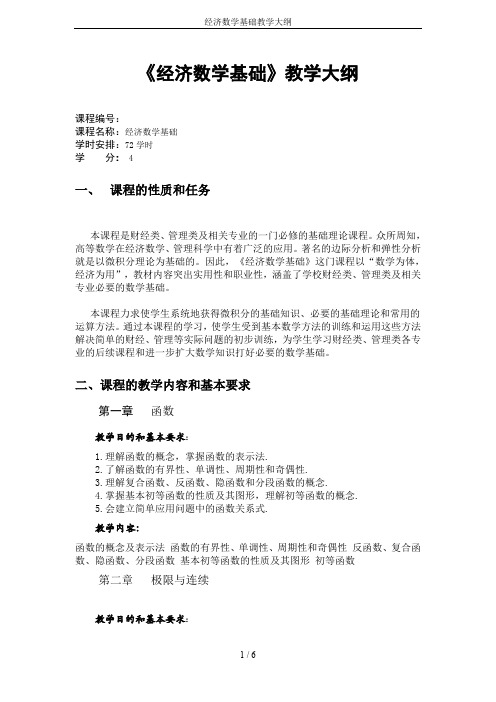 经济数学基础教学大纲