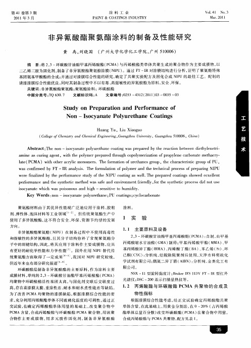 非异氰酸酯聚氨酯涂料的制备及性能研究