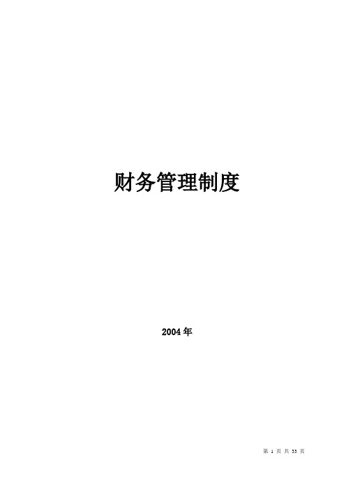 某公司财务管理制度2004