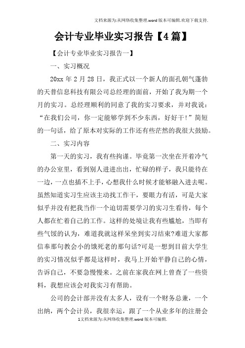 会计专业毕业实习报告【4篇】