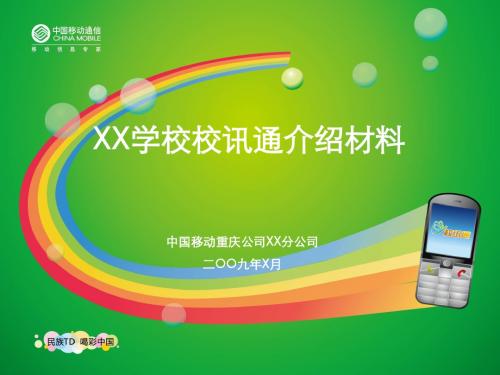 XX学校校讯通介绍资料