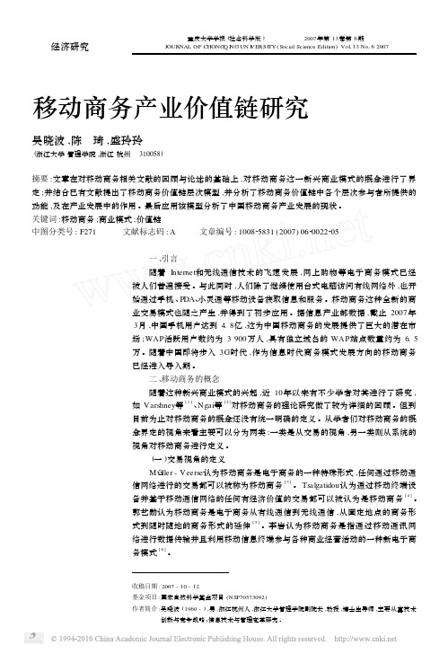 移动商务产业价值链研究