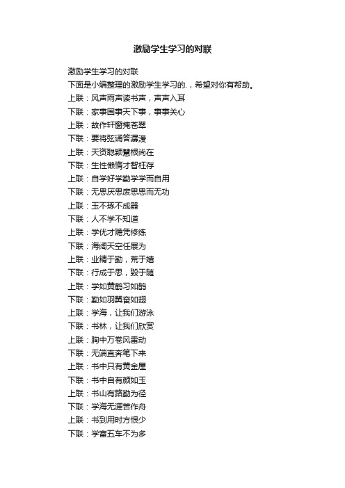 激励学生学习的对联