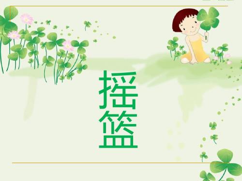 幼儿园中班诗歌摇篮(幼儿园PPT课件)