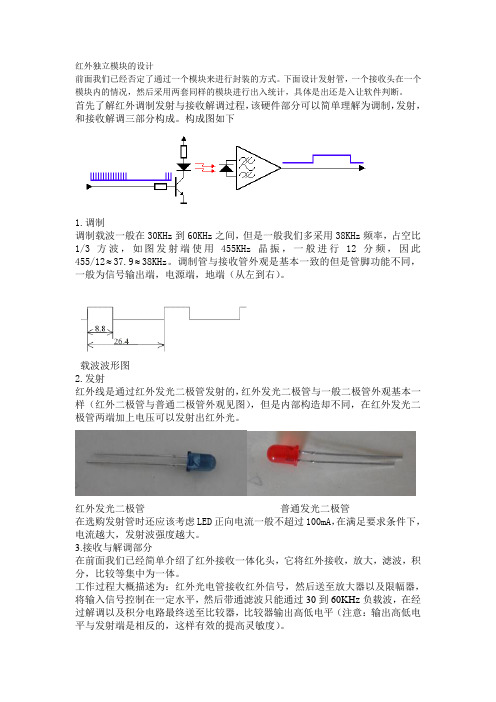 红外独立模块的设计