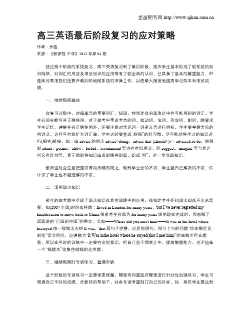高三英语最后阶段复习的应对策略