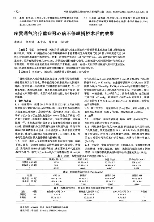 序贯通气治疗重症冠心病不停跳搭桥术后的效果