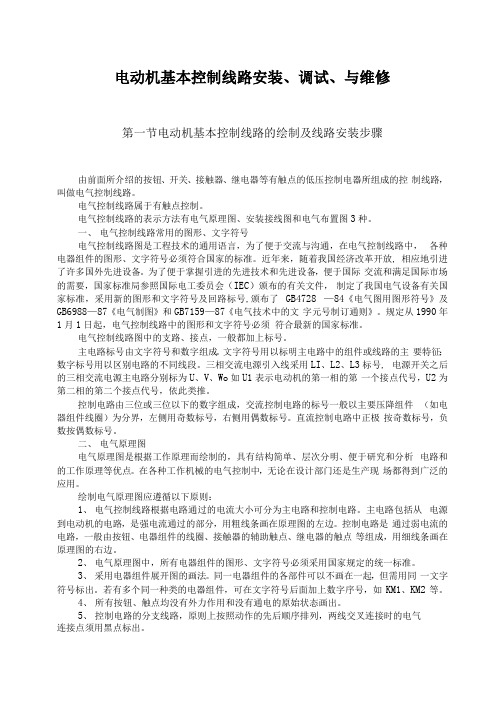 电动机基本控制线路安装、调试、与维修