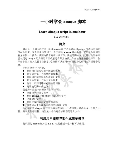 一小时学会abaqus脚本